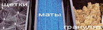 Маты фильтрующие для Delta 12000
